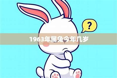 1963年属什么|1963年是什么生肖的人 1963年的人属什么